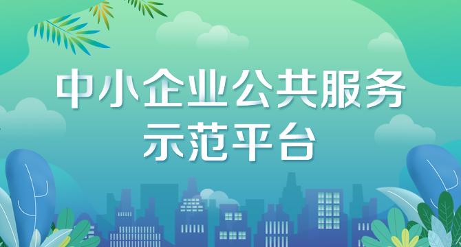 喜讯！东营经济技术开发区再添九家中小企业公共服务示范平台(平台服务示范创业开发区) 软件开发