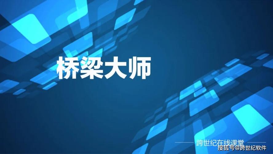 全球软件企业(跨世纪软件桥梁大师云端) 软件优化