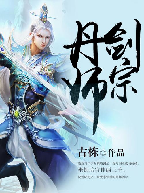 三本玄幻小说 丹师剑宗 无属性体质的少年求师不得 竟自创神剑大法(淘汰赛禁地都是火龙这一) 排名链接