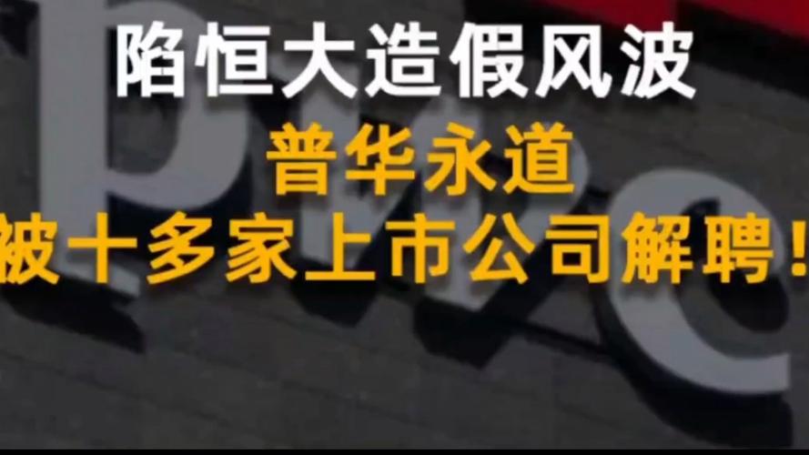 曾陷恒大“舆论风波”(中天普华永道解约大华上市公司) 99链接平台