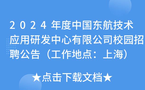 2023年度东航技术应用研发中心有限公司科研岗位招聘中(民航东航研发中心研究技术) 99链接平台