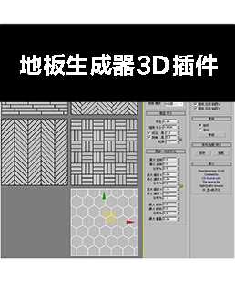 3dmax插件教程，一键生成木地板(插件木地板室内设计一键教程) 99链接平台