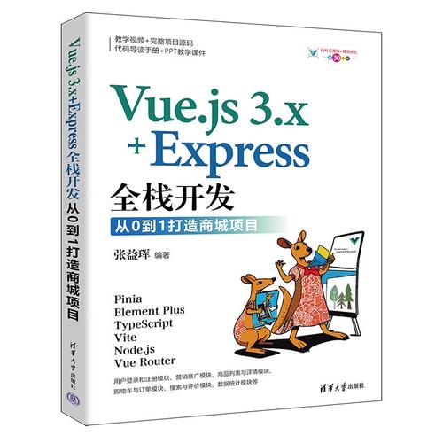 新书速览|Vue.js 3.x+Express全栈开发：从0到1打造商城项目(开发模块项目商品接口) 99链接平台