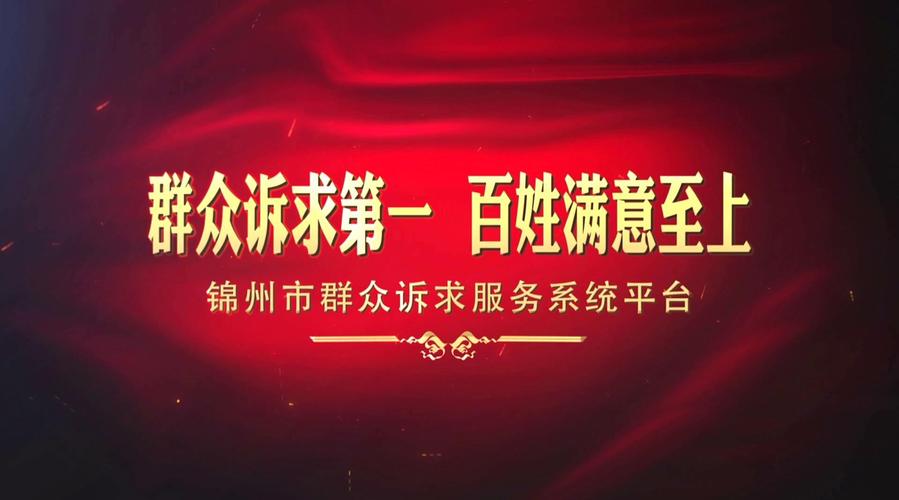 解决群众诉求 锦州打造政务监管“一张网”！(诉求监管政务张网解决群众) 软件开发