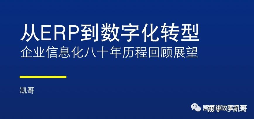 凯哥：从ERP到数字化转型的八十年（万字长文）(数字化转型业务企业数据) 排名链接