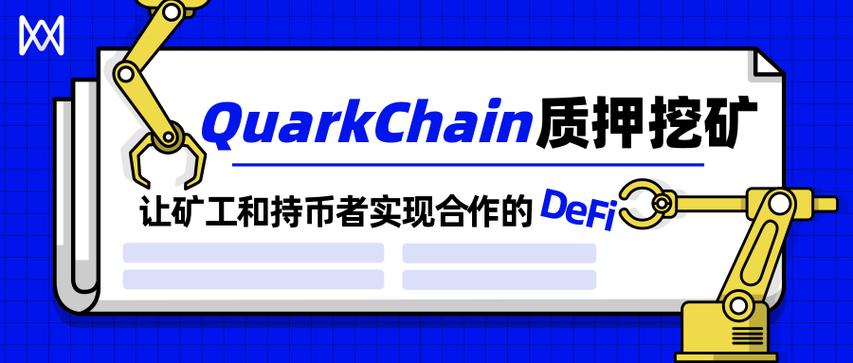 让矿工和持币者实现合作的DeFi  QuarkChain 质押挖矿1.0 版上线(矿工合约质押挖矿持币) 99链接平台