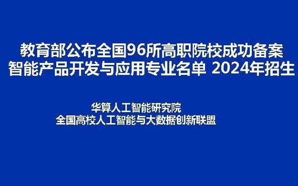 教育部公布全国96所高职院校申报智能产品开发与应用专业 2024招生(产品开发智能职业技术学院人工智能职业学院) 排名链接