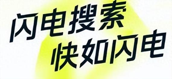 抖音推出“闪电搜索”App(搜索引擎搜索结果赛道闪电字节) 排名链接