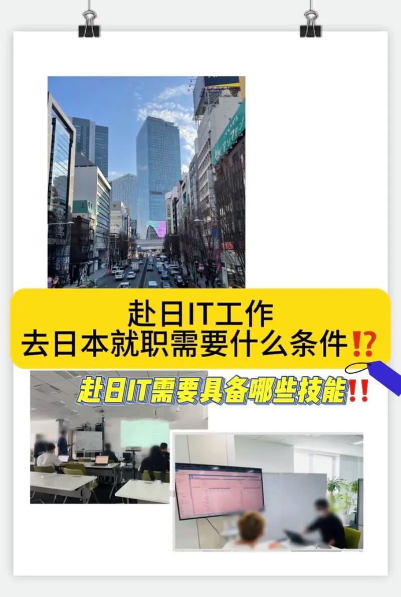 赴日做IT需要哪些条件？ 首先说一下学历方面(赴日的人日语学历小编) 软件开发