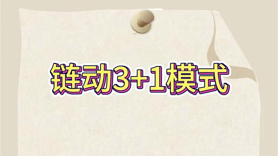 全新链动3+1模式：彻底攻克小号、死号、断代难题！(断代模式机制小号团队) 99链接平台