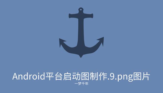 「2022/1/7」Android平台启动图制作.9.png图片(制作启动图片拉伸平台) 排名链接