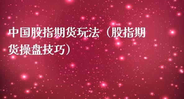 直播 ▎浙江新世纪期货（郑州）-股指期货投资方法入门(期货股指新世纪投资方法) 排名链接