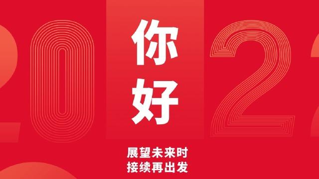 2021！你好，2022 ！(高新区你好再见企业项目) 软件开发