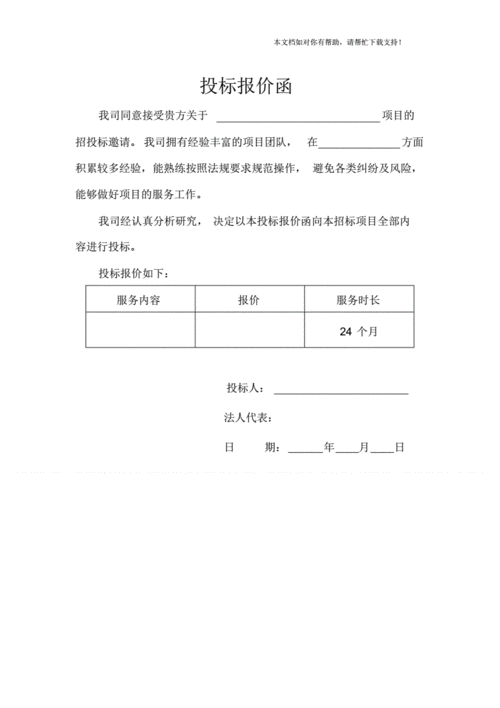 投标函模板(模板投标招标文件报价投标文件) 软件优化