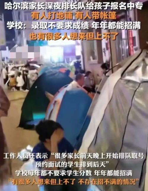 无门槛入学却名额难求(中专排队名额报名家长) 软件开发