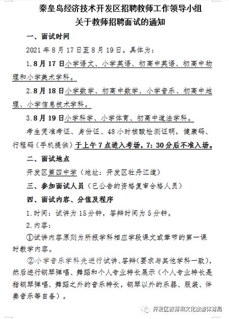 速看！秦皇岛经济技术开发区公开招聘136名教师(开发区人员教师面试聘用) 软件优化