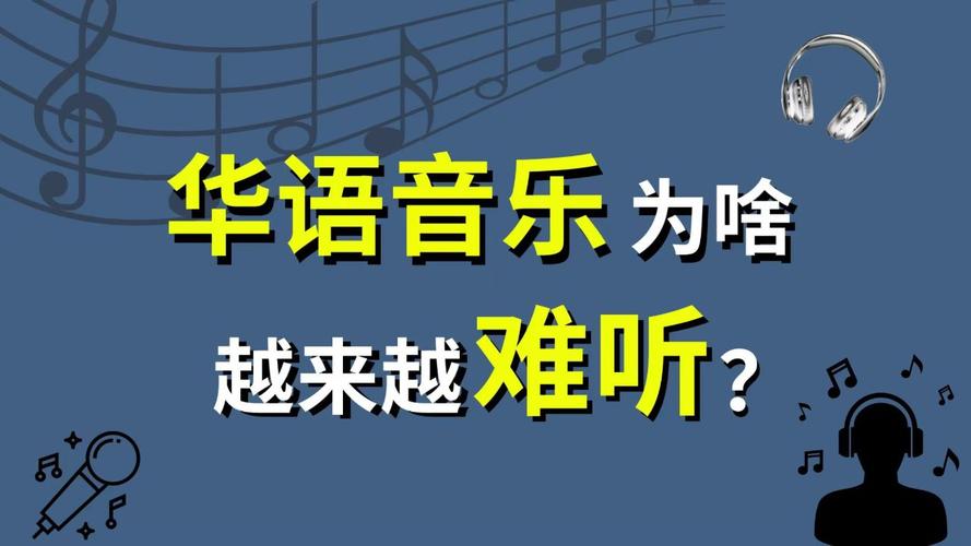 华语乐坛正在被这样的神曲摧毁(神曲华语乐坛摧毁抄袭) 排名链接