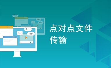 企业点对点传输专业软件集合(文件传输传输企业软件点对点) 99链接平台