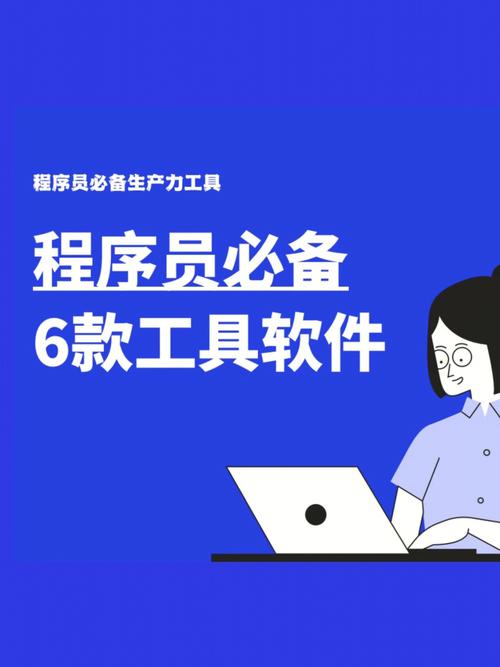 十款热门开发工具揭秘：程序员必备利器盘点！(开发工具利器程序员构建盘点) 软件开发