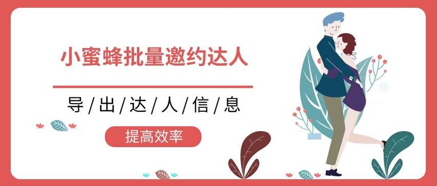 一分钟就可以帮你邀约100个达人(邀约达人帮你就可以运营) 排名链接