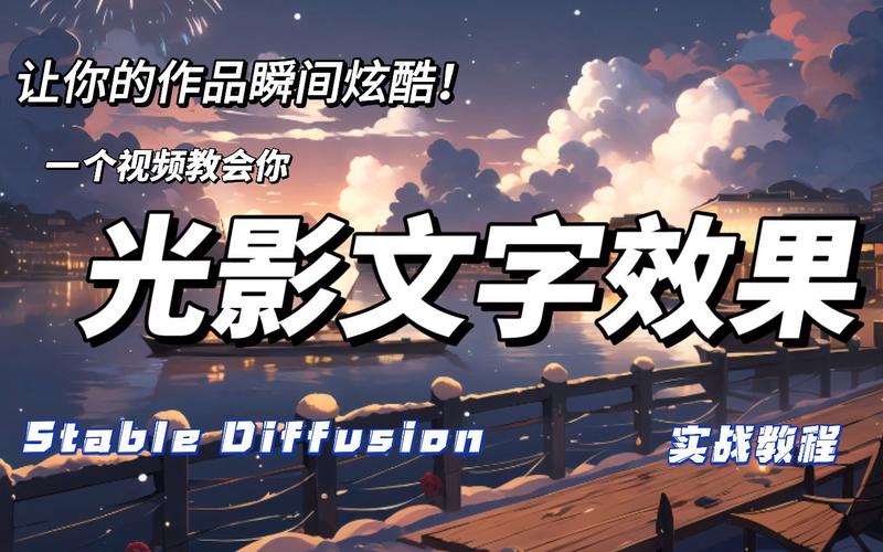 【收藏】Stable Diffusion 制作光影文字效果(光影文字效果制作模型收藏) 软件开发