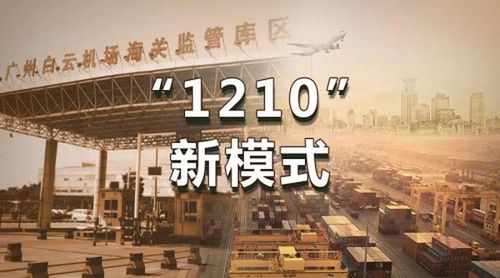 包头市正式开启跨境电商“1210”保税备货模式(跨境包头保税模式试验区) 99链接平台