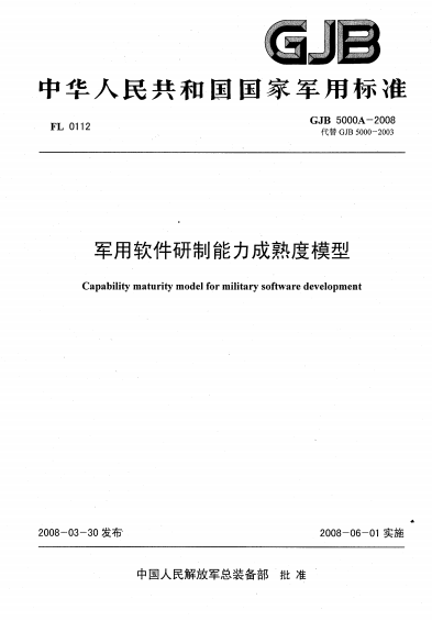 “深入理解-GJB5000A-2008军用软件研制能力成熟度模型” 公开课(计算所成熟度软件过程能力) 软件开发