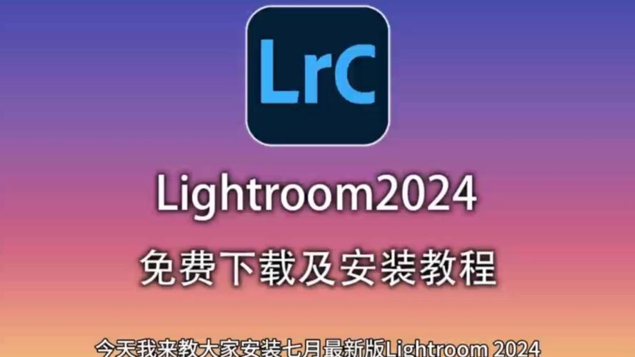 Lightroom Classic（LrC）2024最新软件下载安装教程 中文破解版(新版本使我奶茶体验用户) 软件开发