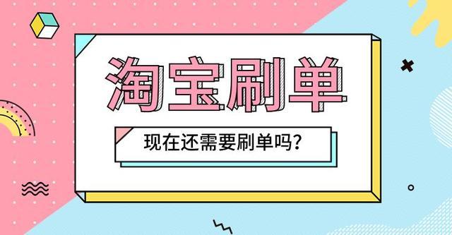 电商创业之淘宝刷单(淘宝转化控制创业要去) 排名链接