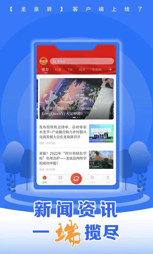 封面传媒打造 成都龙泉驿区官方新闻客户端“龙泉驿”APP全新亮相(客户端封面新闻平台打造) 排名链接