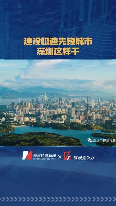 深圳打造世界领先极速先锋城市 2023年底前建成超级宽带网络(先锋网络感知城市支持) 软件开发