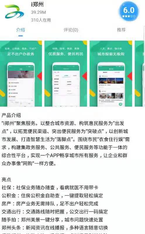 智慧郑州APP（i郑州）上线！(智慧城市政务数据商报) 99链接平台