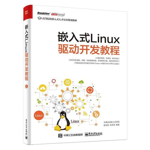 linux嵌入式开发视频教程(程序内核驱动嵌入式硬件) 软件开发