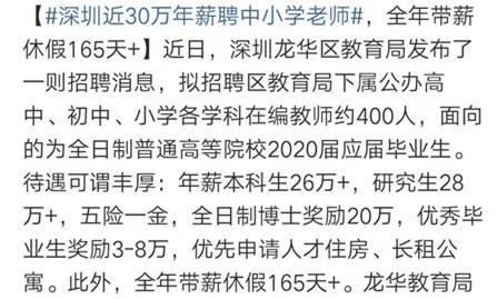 30万年薪招贤 深圳新招中小学老师多“清北学霸”(毕业生老师的人博士中小学) 排名链接