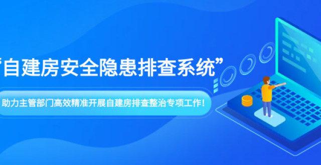 紧急研发上线！联合智为“自建房安全隐患排查系统”了解一下(排查安全隐患房屋系统联合) 软件开发