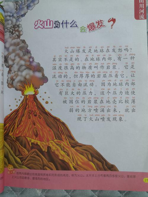 火山的故事(火山岩浆地球地壳你知道) 软件开发