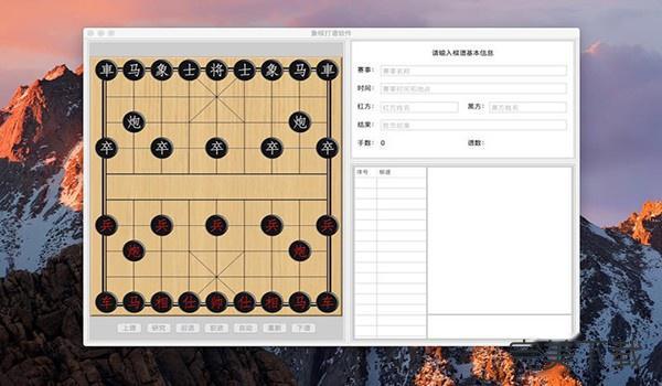 象棋桥——为象棋爱好者开发制作的棋谱管理类软件(棋谱象棋管理类软件制作) 排名链接