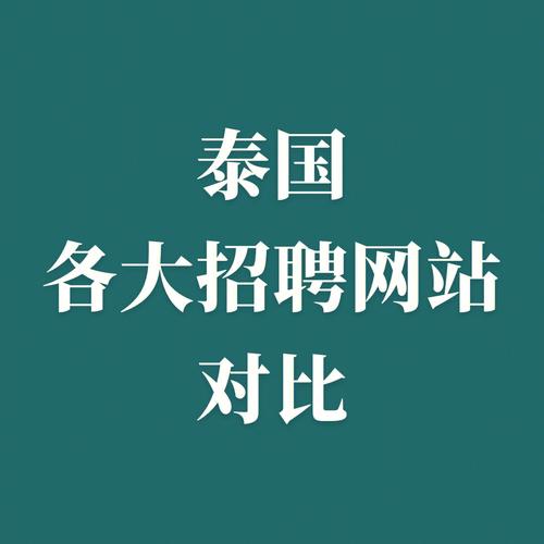 企业出海必看 泰国招人攻略(出海必看企业招人大学) 排名链接