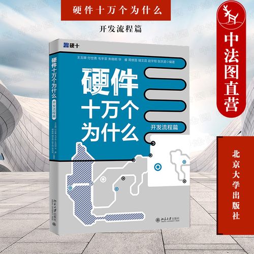 【推荐书籍】硬件十万个为什么（开发流程篇）(流程硬件推荐本书十万个为什么) 软件开发