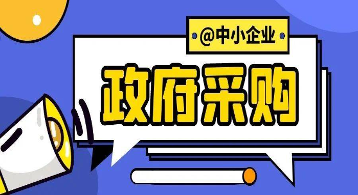 助力中小企业“政采贷”(政府采购体系支持推动方案) 软件优化