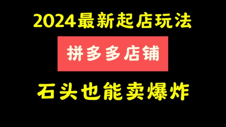 拼多多新品上架到出单 这五个步骤 照做下来石头也能卖爆(上架标题能卖这五图片) 软件开发