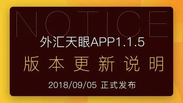 外汇天眼APP1.1.5版本更新说明(天眼外汇更新版本用户) 软件开发