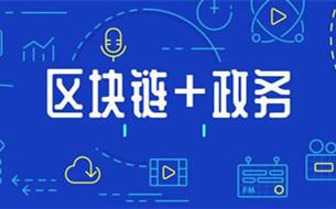 山东平度：“区块链+政务服务”优化提升营商环境(区块政务服务数据办事) 软件开发