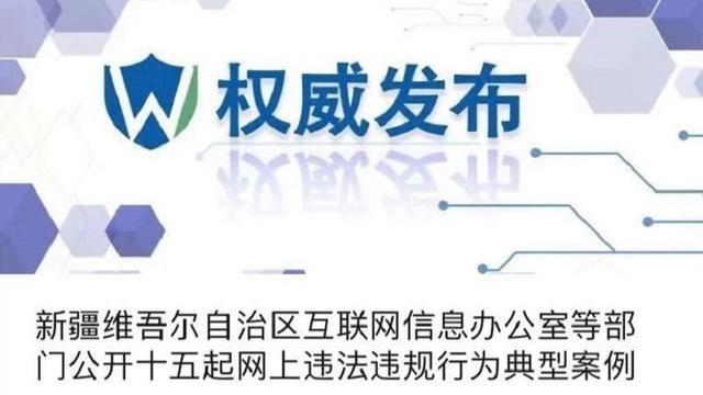 新疆维吾尔自治区互联网信息办公室等部门公开十六起网上违法违规行为典型案例(网民公安机关有关法律法规举报依法) 软件开发