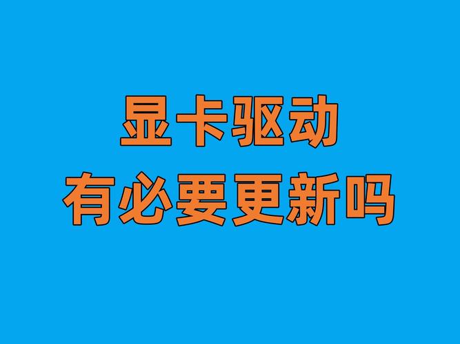 显卡驱动到底有多重要？看完这篇文章你就懂了！(驱动显卡驱动你就显卡看完) 99链接平台