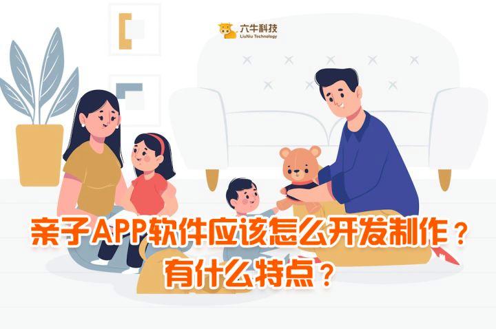 亲子APP软件应该怎么开发制作？有何亮点？(亲子互联网用户软件开发) 99链接平台