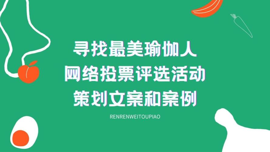 网络投票活动健身达人评选策划方案分享(健身活动投票评选达人) 软件优化