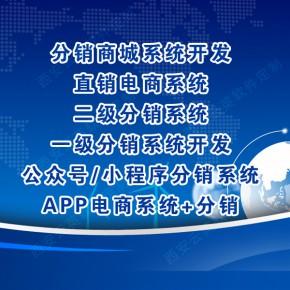 深圳分销商城制作(分销商城微分开发分销商) 软件开发