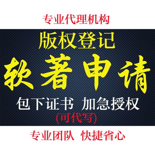 软著申请代办公司(著作权软件申请登记代办) 排名链接