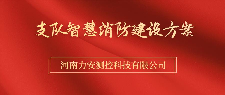 湖南省智慧消防建设(智慧中标救援万元支队) 软件优化